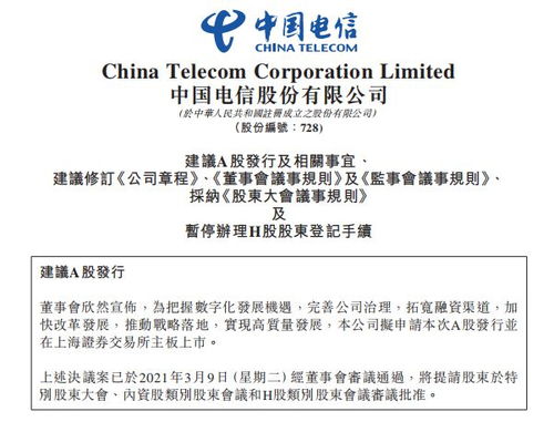 中國(guó)電信回歸A股市場(chǎng)，擬主板發(fā)行120.93億股拓展電信業(yè)務(wù)布局